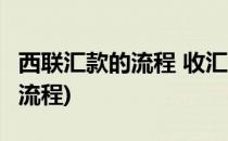 西联汇款的流程 收汇---图文版(西联汇款操作流程)
