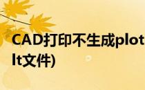 CAD打印不生成plot.log设置方法(cad打印plt文件)