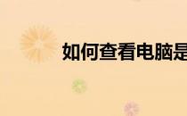 如何查看电脑是32位还是64位