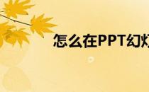 怎么在PPT幻灯片中制作人偶