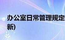 办公室日常管理规定(办公室日常管理规定最新)