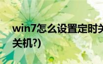 win7怎么设置定时关机(win7怎么设置定时关机?)