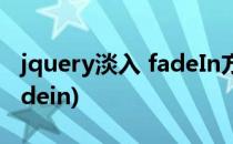 jquery淡入 fadeIn方法怎么实现(jQuery fadein)
