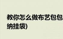 教你怎么做布艺包包收纳挂袋(自己做包包收纳挂袋)