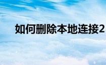 如何删除本地连接2(如何删除本地连接)