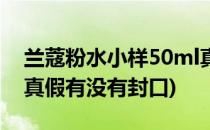 兰蔻粉水小样50ml真假(兰蔻粉水小样50ml真假有没有封口)