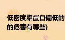 低密度脂蛋白偏低的危害(低密度脂蛋白偏低的危害有哪些)