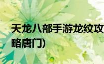 天龙八部手游龙纹攻略(天龙八部手游龙纹攻略唐门)