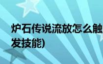 炉石传说流放怎么触发(炉石传说流放怎么触发技能)