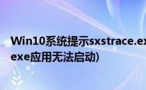 Win10系统提示sxstrace.exe无法启动如何解决(sxstrace.exe应用无法启动)