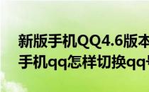 新版手机QQ4.6版本怎么切换QQ号码登陆(手机qq怎样切换qq号码)