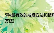 5种最有效的戒烟方法和技巧帮助戒烟(教你8个正确的戒烟方法)