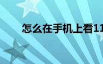 怎么在手机上看11选5彩票开奖结果