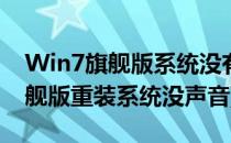 Win7旗舰版系统没有声音修复方法(win7旗舰版重装系统没声音)