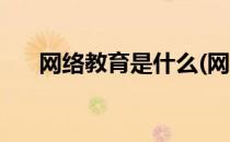 网络教育是什么(网络教育是什么学历)