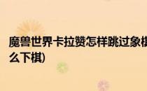 魔兽世界卡拉赞怎样跳过象棋直接打王子(魔兽世界卡拉赞怎么下棋)