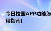 今日校园APP功能怎么使用(今日校园app使用指南)