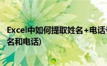 Excel中如何提取姓名+电话号码中的姓名(excel怎么提取姓名和电话)