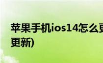 苹果手机ios14怎么更新(iphone ios14怎么更新)