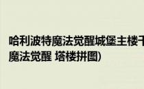 哈利波特魔法觉醒城堡主楼千变万化楼梯拼图攻略(哈利波特魔法觉醒 塔楼拼图)