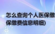 怎么查询个人医保缴费信息(怎么查询个人医保缴费信息明细)