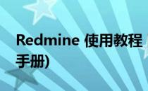 Redmine 使用教程 图文详解(redmine使用手册)
