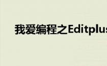 我爱编程之Editplus篇[3]java编程操作