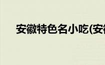 安徽特色名小吃(安徽特色名小吃SA汤)