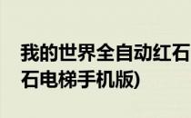 我的世界全自动红石电梯(我的世界全自动红石电梯手机版)