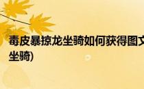毒皮暴掠龙坐骑如何获得图文攻略(怀旧服有没有毒皮暴掠龙坐骑)
