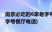 南京必吃的6家老字号餐厅(南京必吃的6家老字号餐厅电话)