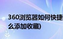 360浏览器如何快捷收藏网页(360浏览器怎么添加收藏)