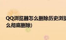 QQ浏览器怎么删除历史浏览的记录(QQ浏览器历史记录怎么彻底删除)