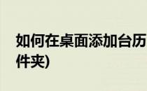 如何在桌面添加台历(如何在桌面添加台历文件夹)