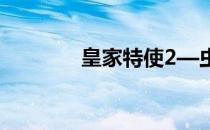 皇家特使2—虫谷第7关攻略