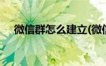 微信群怎么建立(微信群怎么建立500人)