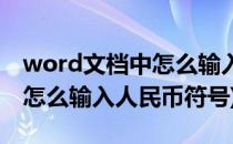 word文档中怎么输入人民币符号(word里面怎么输入人民币符号)