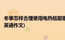 冬季怎样合理使用电热毯取暖(冬季怎样合理使用电热毯取暖英语作文)