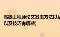 高级工程师论文发表方法以及技巧(高级工程师论文发表方法以及技巧有哪些)