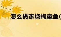 怎么做家烧梅童鱼(梅童鱼的家常做法)