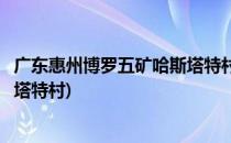 广东惠州博罗五矿哈斯塔特村一日游(惠州旅游景点五矿哈斯塔特村)