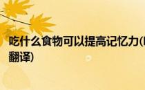 吃什么食物可以提高记忆力(吃什么食物可以提高记忆力英文翻译)