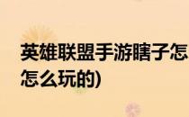 英雄联盟手游瞎子怎么玩(英雄联盟手游瞎子怎么玩的)