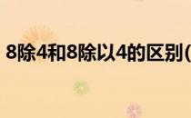 8除4和8除以4的区别(8除以4和8除4一样吗)