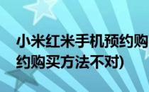 小米红米手机预约购买方法(小米红米手机预约购买方法不对)