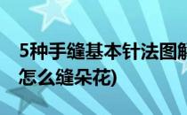 5种手缝基本针法图解(5种手缝基本针法图解怎么缝朵花)