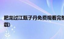肥龙过江甄子丹免费观看完整版教程(甄子丹肥龙过江免费下载)