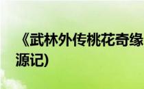《武林外传桃花奇缘》抢先看(武林外传桃花源记)