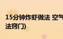 15分钟炸虾做法 空气炸锅(空气炸锅炸虾的做法窍门)