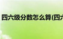 四六级分数怎么算(四六级分数怎么算出来的)
